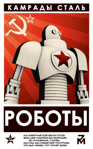 советский робот
